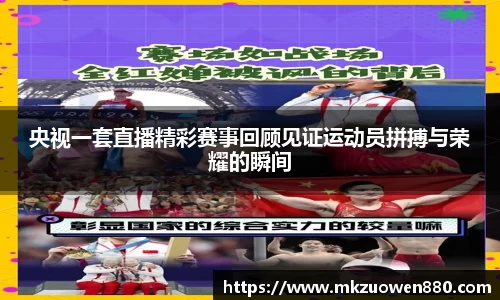 央视一套直播精彩赛事回顾见证运动员拼搏与荣耀的瞬间