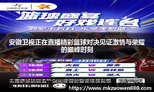 安徽卫视正在直播精彩篮球对决见证激情与荣耀的巅峰时刻