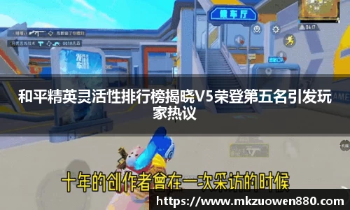 和平精英灵活性排行榜揭晓V5荣登第五名引发玩家热议