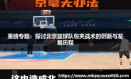 重磅专题：探讨北京篮球队包夹战术的创新与发展历程