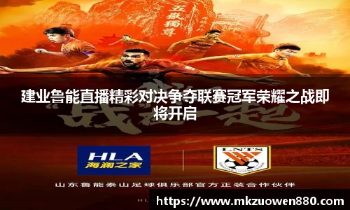 建业鲁能直播精彩对决争夺联赛冠军荣耀之战即将开启