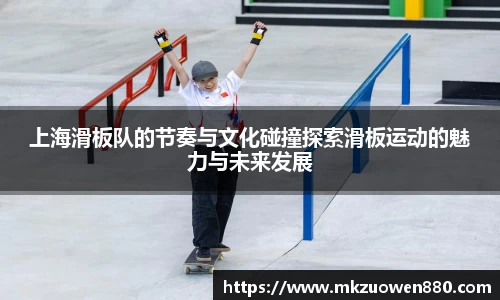 上海滑板队的节奏与文化碰撞探索滑板运动的魅力与未来发展