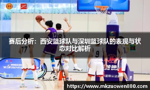 赛后分析：西安篮球队与深圳篮球队的表现与状态对比解析