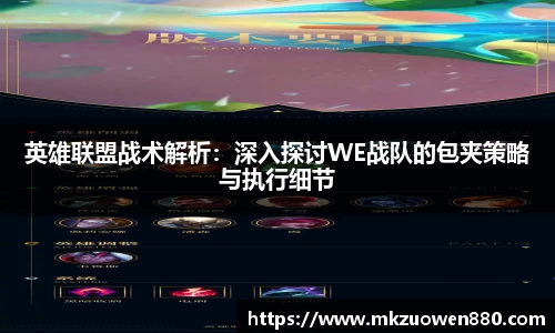 英雄联盟战术解析：深入探讨WE战队的包夹策略与执行细节