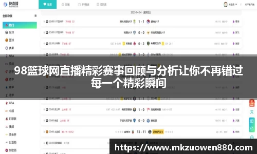 98篮球网直播精彩赛事回顾与分析让你不再错过每一个精彩瞬间