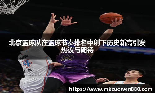 北京篮球队在篮球节奏排名中创下历史新高引发热议与期待