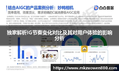 独家解析IG节奏变化对比及其对用户体验的影响分析