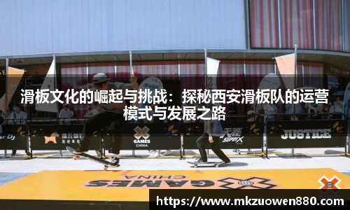 滑板文化的崛起与挑战：探秘西安滑板队的运营模式与发展之路