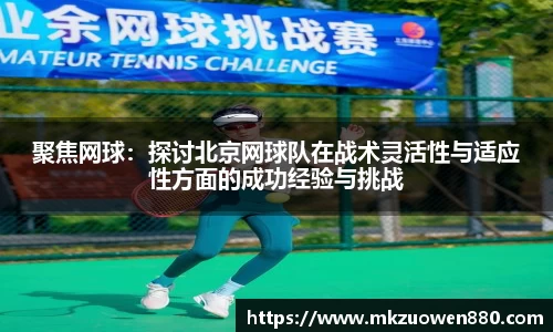 聚焦网球：探讨北京网球队在战术灵活性与适应性方面的成功经验与挑战
