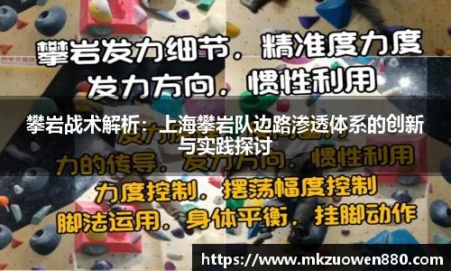 攀岩战术解析：上海攀岩队边路渗透体系的创新与实践探讨