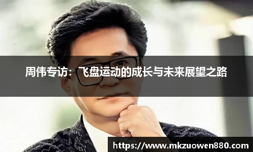 周伟专访：飞盘运动的成长与未来展望之路