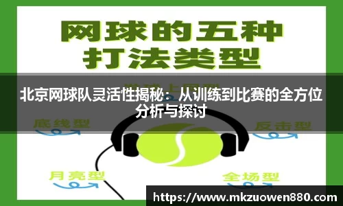 北京网球队灵活性揭秘：从训练到比赛的全方位分析与探讨