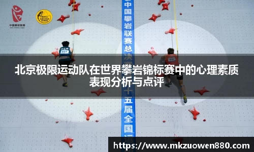 北京极限运动队在世界攀岩锦标赛中的心理素质表现分析与点评
