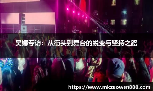 吴娜专访：从街头到舞台的蜕变与坚持之路