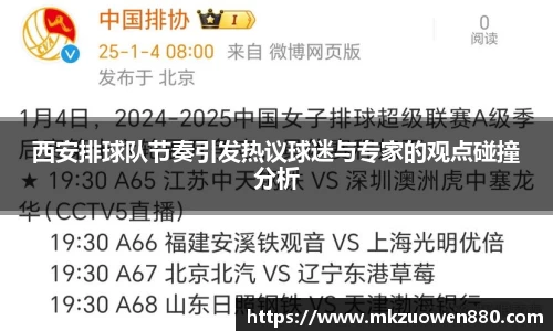 西安排球队节奏引发热议球迷与专家的观点碰撞分析