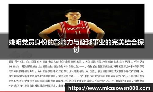姚明党员身份的影响力与篮球事业的完美结合探讨