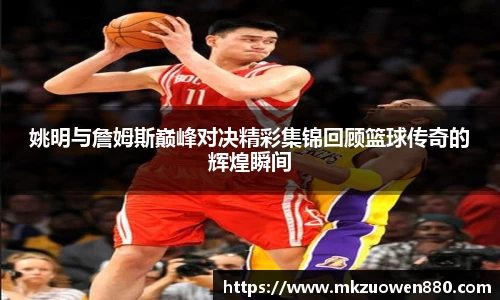 姚明与詹姆斯巅峰对决精彩集锦回顾篮球传奇的辉煌瞬间