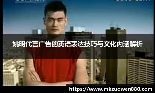 姚明代言广告的英语表达技巧与文化内涵解析