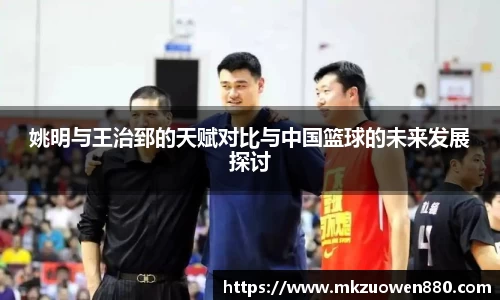 姚明与王治郅的天赋对比与中国篮球的未来发展探讨
