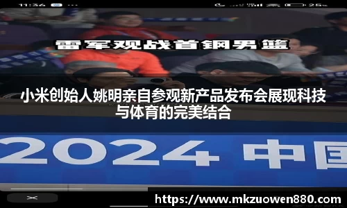小米创始人姚明亲自参观新产品发布会展现科技与体育的完美结合