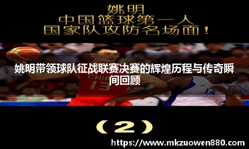 姚明带领球队征战联赛决赛的辉煌历程与传奇瞬间回顾