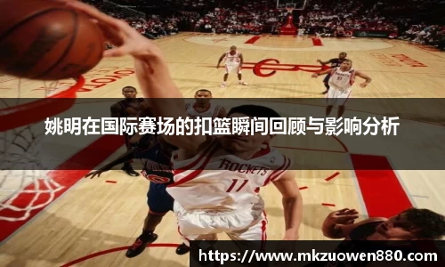 姚明在国际赛场的扣篮瞬间回顾与影响分析