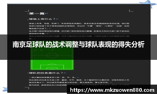 南京足球队的战术调整与球队表现的得失分析