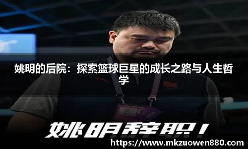 姚明的后院：探索篮球巨星的成长之路与人生哲学