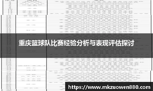 重庆篮球队比赛经验分析与表现评估探讨