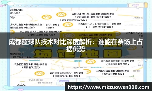 成都篮球队技术对比深度解析：谁能在赛场上占据优势