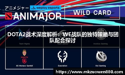 DOTA2战术深度解析：WE战队的独特策略与团队配合探讨