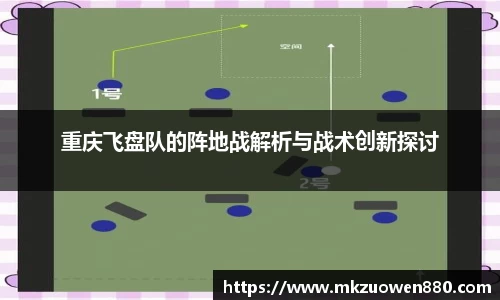重庆飞盘队的阵地战解析与战术创新探讨
