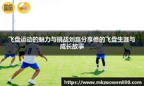 飞盘运动的魅力与挑战刘磊分享他的飞盘生涯与成长故事
