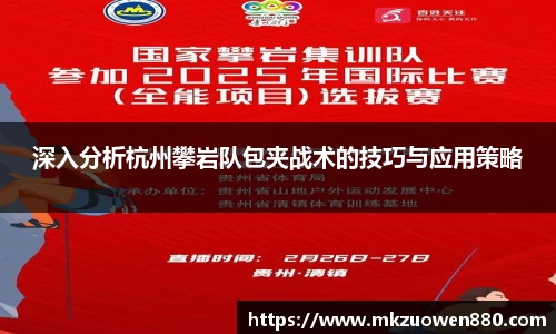 深入分析杭州攀岩队包夹战术的技巧与应用策略
