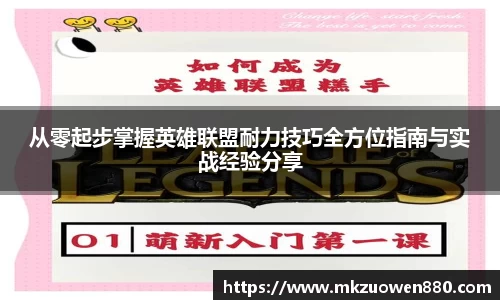 从零起步掌握英雄联盟耐力技巧全方位指南与实战经验分享