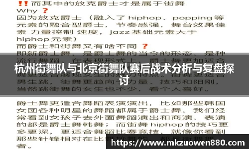 杭州街舞队与北京街舞队赛后战术分析与复盘探讨