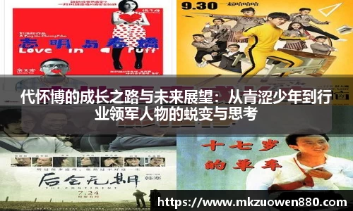 代怀博的成长之路与未来展望：从青涩少年到行业领军人物的蜕变与思考