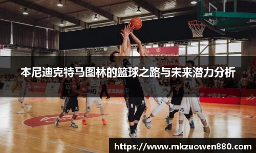 本尼迪克特马图林的篮球之路与未来潜力分析
