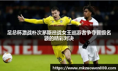足总杯激战朴次茅斯迎战女王巡游者争夺晋级名额的精彩对决