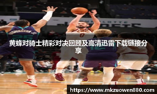 黄蜂对骑士精彩对决回顾及高清迅雷下载链接分享