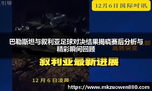 巴勒斯坦与叙利亚足球对决结果揭晓赛后分析与精彩瞬间回顾