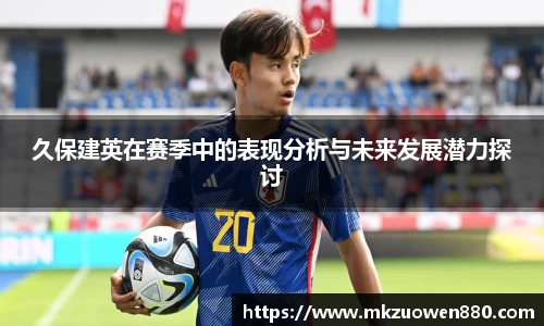 久保建英在赛季中的表现分析与未来发展潜力探讨