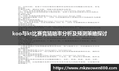 koo与kt比赛竞猜赔率分析及预测策略探讨
