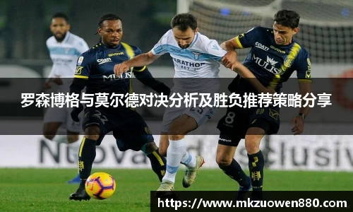 罗森博格与莫尔德对决分析及胜负推荐策略分享