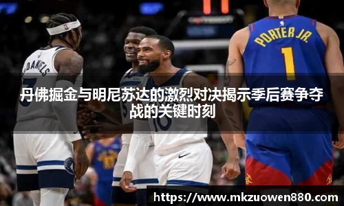 丹佛掘金与明尼苏达的激烈对决揭示季后赛争夺战的关键时刻