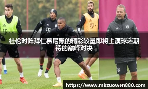 杜伦对阵拜仁慕尼黑的精彩较量即将上演球迷期待的巅峰对决