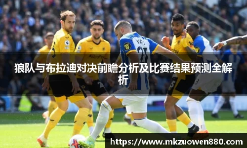 狼队与布拉迪对决前瞻分析及比赛结果预测全解析