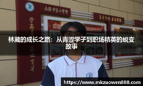 林葳的成长之路：从青涩学子到职场精英的蜕变故事