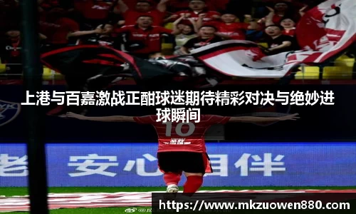 上港与百嘉激战正酣球迷期待精彩对决与绝妙进球瞬间