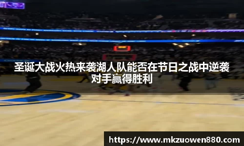 圣诞大战火热来袭湖人队能否在节日之战中逆袭对手赢得胜利